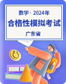 2024年第一次广东省普通高中学业水平合格性考试模拟数学试题（含答案）