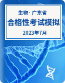 2023年7月广东省普通高中学业水平合格性考试生物学模拟（含答案）