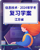 2024年江苏省普通高中学业水平合格性考试信息技术 复习学案（含答案）