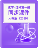 【新人教版】2023-2024學年高中化學選擇性必修1 同步課件