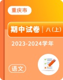 【重庆市】2023-2024学年八年级上学期语文期中考试卷汇总 