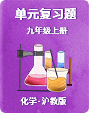 沪教版九年级化学上册 单元复习题（含解析）