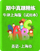 【上海市】牛津上海版（试用本）五年级上册英语 期中真题精练卷专题组合练（含解析）