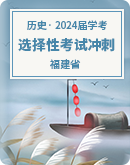 2024届福建省普通高中学业水平选择性考试冲刺历史试卷（含解析）