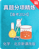 【北京课改版】备考2024年中考化学真题分项精练（含答案）