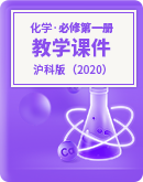 高中化学沪科版（2020）必修第一册教学课件