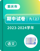 【重庆市】2023-2024学年九年级上学期语文期中考试卷汇总 