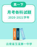 【云南省玉溪市第一中学】2020-2021学年高一下学期第一次月考各科试题