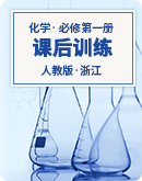 【浙江专版】新人教版高中化学必修第一册 课后训练（含解析）