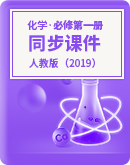 【新人教版】2023-2024学年高中化学必修第一册 同步课件