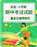 2022-2023学年黑龙江省鸡西市上学期期中考试英语试题（原卷版+ 解析版）