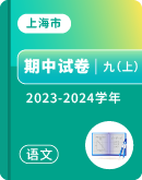 【上海市】2023-2024学年九年级上学期语文期中考试卷汇总 