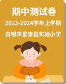 甘肃省白银市景泰县实验小学2023-2024学年上学期期中考试英语试题（图片版，无答案）