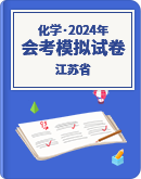 2024年江苏省普通高中化学学业水平合格性考试模拟试卷（含解析）