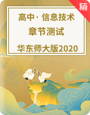  2023—2024学年华东师大版（2020）高中信息技术必修1章节练习（含答案）