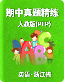 【浙江省】人教版(PEP)六年级上册英语 期中真题精练卷专题组合练（含解析）