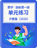 2023-2024学年高中数学沪教版（2020）选择性必修第一册 单元练习（含解析）