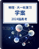 ​2024届高考物理大一轮复习学案（学生版+教师版）