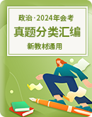 2024年高中学业水平考试政治真题分类汇编（新教材通用）Word版含解析