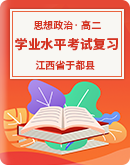 江西省于都县2023-2024学年高二学业水平考试复习思想政治试卷（含答案解析）