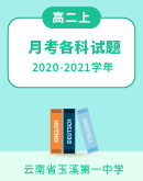 【云南省玉溪第一中学】2020-2021学年高二上学期月考各科试题