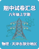 【天津市部分地区】2023-2024学年八年级上学期 期中 物理试题