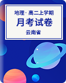 【云南省】2023年高二上學期地理月考試卷（含答案）