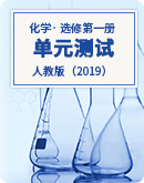 【新人教版】2023-2024學年高中化學選擇性必修1 單元測試(含解析）