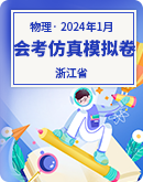 2024年1月浙江省普通高中学业水平考试物理仿真模拟卷（原卷版+解析版）