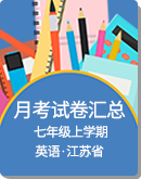 【江苏省】七年级英语2023-2024学年上学期月考试卷汇总
