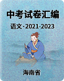 海南省三年（2021-2023）中考语文试卷分类汇编（含答案解析）