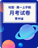 【貴州省】2023年高一上學期地理月考試卷（含答案）