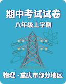 【重庆市部分地区】2023-2024学年八年级上学期 期中考试 物理试题