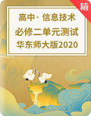  2023—2024學年華東師大版（2020）高中信息技術必修2章節練習（含答案）