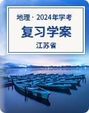 2024年江苏省普通高中学业水平合格性考试地理复习学案（含答案）