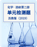 高二化学苏教版（2019）选择性必修2 单元检测题（含解析）