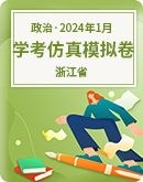 2024年1月浙江省普通高中学业水平考试政治仿真模拟卷（含解析）