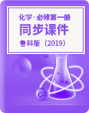 2023-2024學年高一化學魯科版（2019）必修第一冊 同步課件
