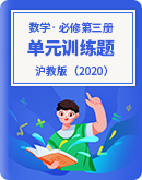 2023-2024学年高中数学沪教版（2020）必修第三册 单元训练题（含解析）