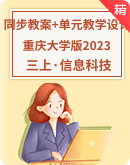 【重庆大学版（2023）】小学信息科技三年级上册同步教案+单元教学设计