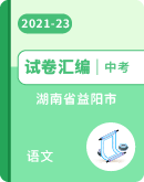 湖南省益阳市三年（2021-2023）中考语文试卷分类汇编（含解析）
