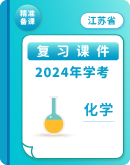 2024年江苏省普通高中学业水平合格性考试化学复习课件