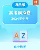【备考2024】高考数学模拟测试卷