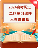 【二轮攻坚】备战2024新高考历史二轮专题复习课件