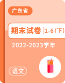 【广东省河源市】2022-2023学年第二学期1-6年级语文期末试卷