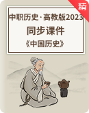 【备课宝典】中职历史高教版（2023）《中国历史》同步课件