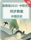 【优课精备】中职历史高教版2023中国历史同步精品教案