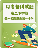【贵州省凯里市第一中学】2022-2023学年高二下学期3月第一次月考各科试卷