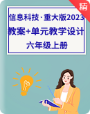 【重庆大学版（2023）】小学信息科技六年级上册同步教案+单元教学设计