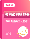 2024届浙江省高三生物选考考前必刷模拟卷（解析版）